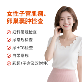 女性子宫肌瘤、卵巢囊肿检查