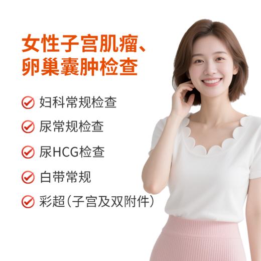 女性子宫肌瘤、卵巢囊肿检查 商品图0