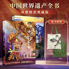 【赠纸鸢非遗帆布包】中国世界遗产全书精装典藏全两册非遗瑰宝