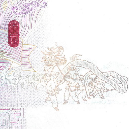 【中钞&中国集邮】天龙行健！甲辰龙年生肖纪念券！ 商品图11