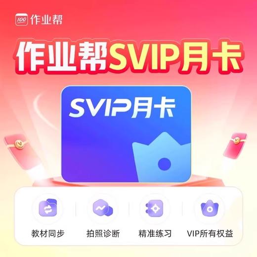 【官方直充】作业帮SVIP会员svip月卡svip年卡svip两年卡 作业帮app中小学搜题讲解 商品图2