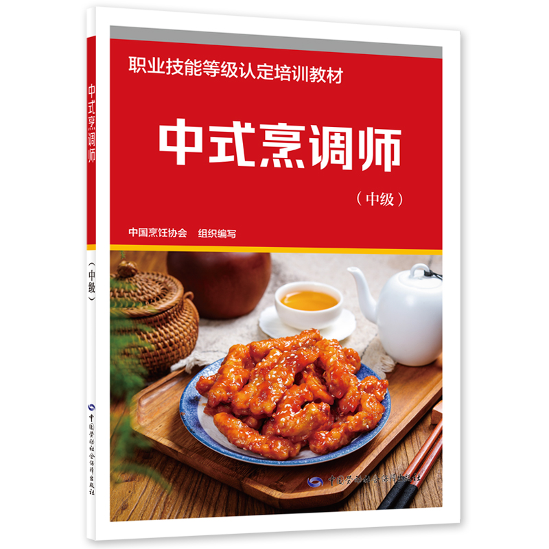 中式烹调师（中级）