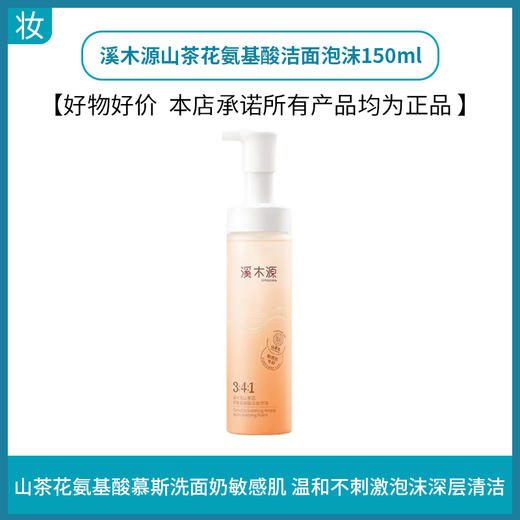 溪木源山茶花氨基酸洁面泡沫150ml 商品图0
