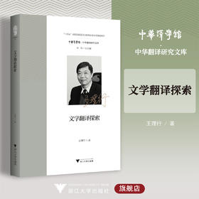 文学翻译探索/“十四五”时期国家重点出版物出版专项规划项目/中华译学馆·中华翻译研究文库/王理行著/浙江大学出版社