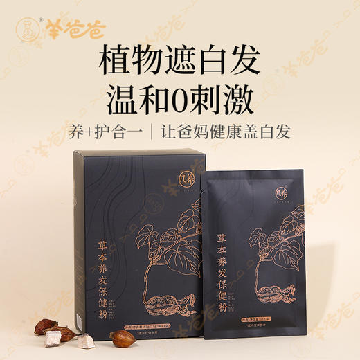 售罄升级【草本养发保健粉】几养|草本遮白发 ，养发更护发 商品图1