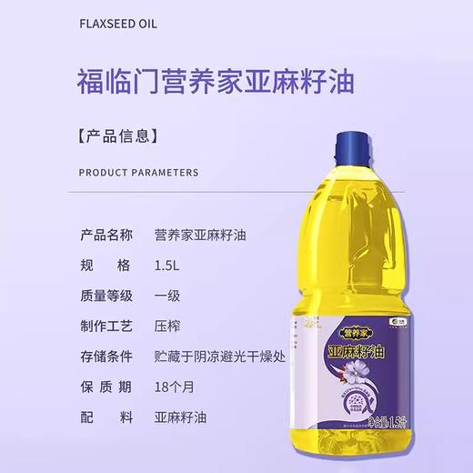 福临门营养家亚麻籽油1.5L 商品图2