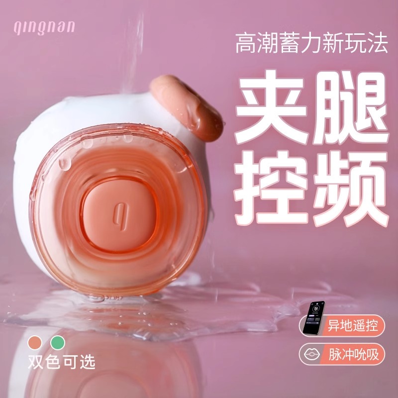 轻喃丨夹腿神器——压感吮吸跳蛋（APP远程遥控、脉冲吮吸）