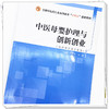 现货【出版社直销】中医母婴护理与创新创业 全国中医药行业高等教育十四五创新教材 刘建军 梅峰 编 护理学专业 中国中医药出版社 商品缩略图4