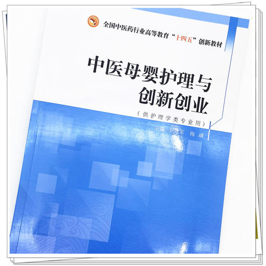 现货【出版社直销】中医母婴护理与创新创业 全国中医药行业高等教育十四五创新教材 刘建军 梅峰 编 护理学专业 中国中医药出版社 商品图4
