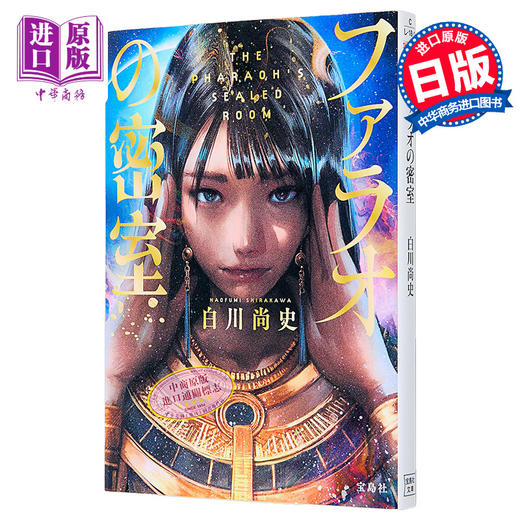 【中商原版】法老的密室 日本悬疑推理小说 这本推理小说了不起大奖获奖作 文库本 日文原版日韩 ファラオの密室 商品图0