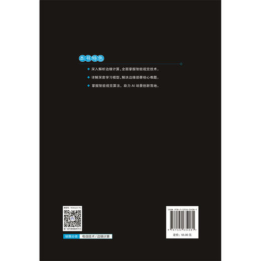 边缘计算与智能视觉应用（普通高等教育人工智能专业系列教材） 商品图2