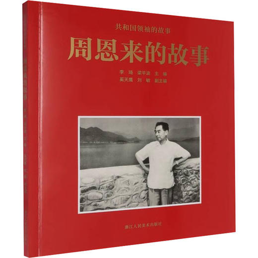 周恩来的故事 商品图0