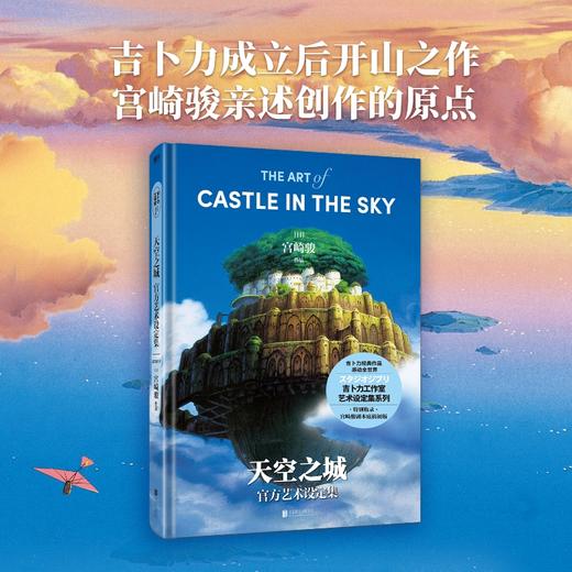 天空之城官方艺术设定集 宫崎骏 商品图0
