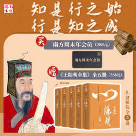 【买】南周年会员；赠【中国人一生的处世哲学】《王阳明全集》（礼盒装），全5册38卷，完整无删减，原汁原味再现王阳明思想和人生全貌