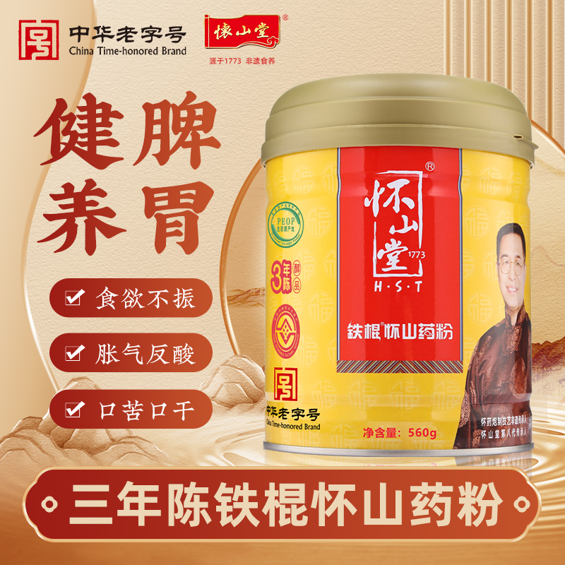 怀山堂 三年陈铁棍山药粉560g温县垆土铁棍怀山药熟粉中华老字号非遗山药粉呵护脾胃送长辈营养代餐