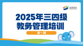 2025年三四级教务管理培训（第一期）