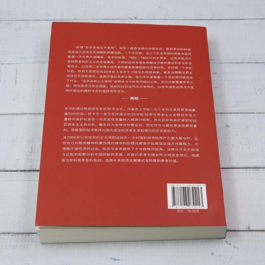 把脉:全球巨变与中国经济 商品图2