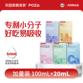 【贝因美萌宠系】POZA宠物营养补充剂 微乳剂