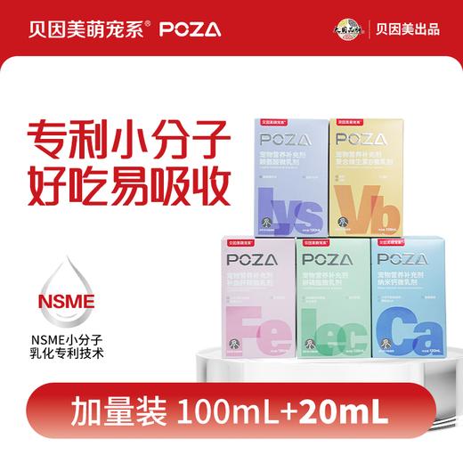 【贝因美萌宠系】POZA宠物营养补充剂 微乳剂 商品图0