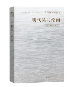 南京博物馆珍藏大系04：《明代吴门绘画》，大8开，精装一册，南京博物院编，江苏凤凰美术出版社2013年一版一印，269页，定价1680，售价588元。