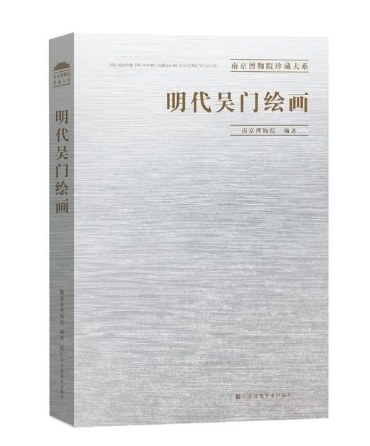 南京博物馆珍藏大系04：《明代吴门绘画》，大8开，精装一册，南京博物院编，江苏凤凰美术出版社2013年一版一印，269页，定价1680，售价588元。 商品图0