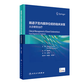 肠道子宫内膜异位症的临床决策 从诊断到治疗 （附视频 ）王彦龙主译