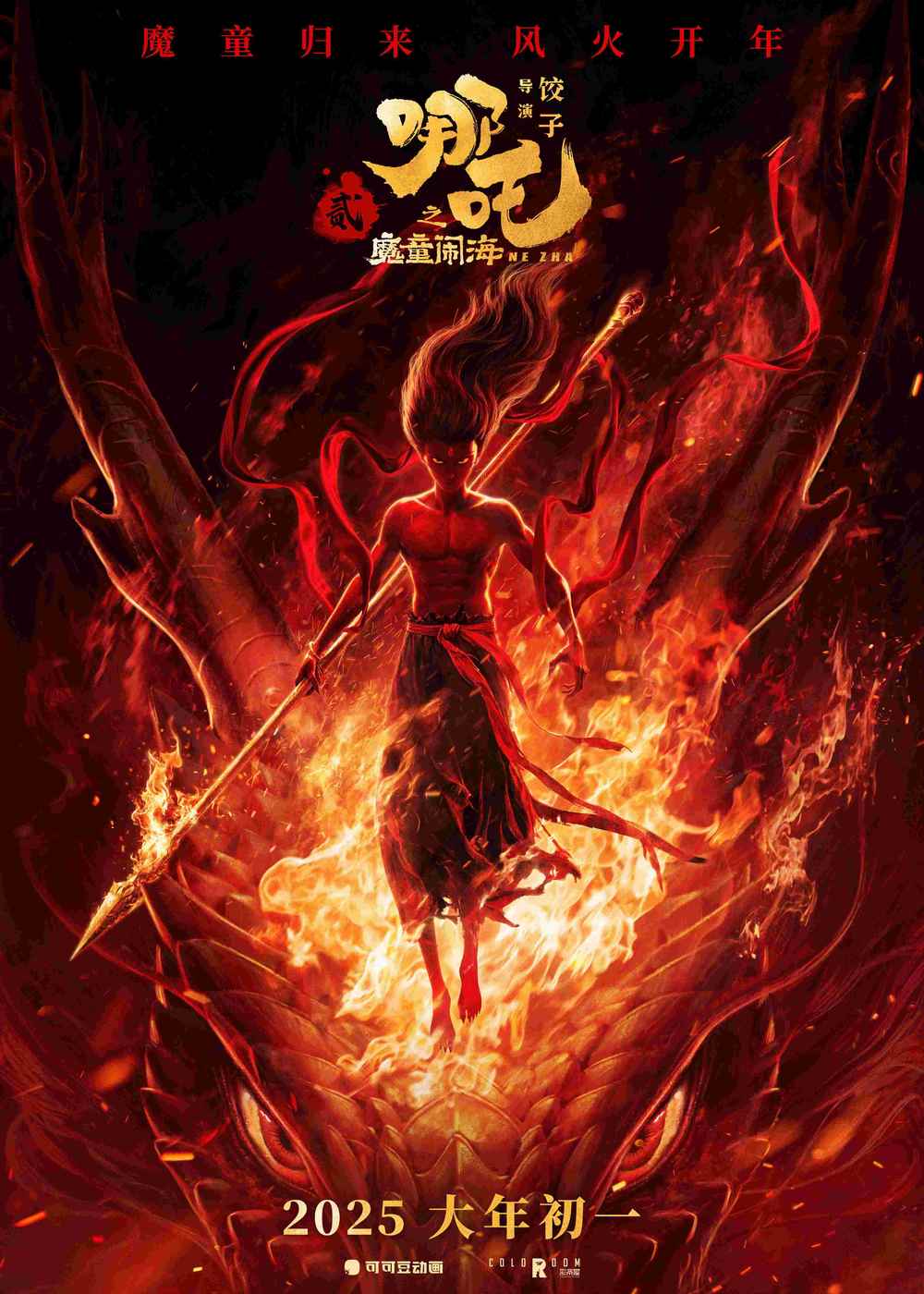 【盐城奥斯卡】 5月24日-25日亲子观影《哪吒之魔童闹海》