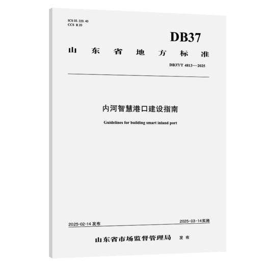 内河智慧港口建设指南(DB37/T 4813—2025） 商品图2