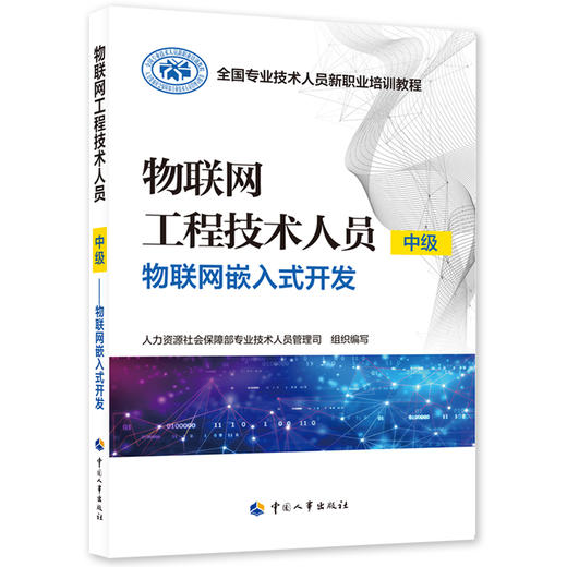 物联网工程技术人员（中级）——物联网嵌入式开发 商品图0