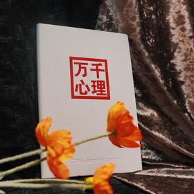 万千心理文创·20周年定制笔记本