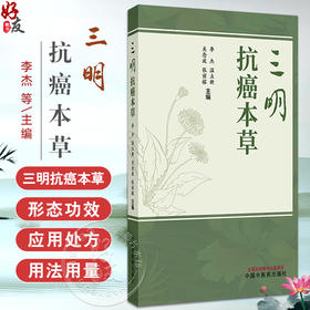 三明抗癌本草（彩色中药图谱）李杰 温立新 关念波 张丽榕 收录了福建三明地区具有抗肿瘤作用的青草药100余种 中国中医药出版社