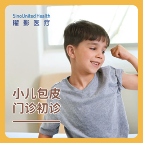 小儿包皮门诊初诊