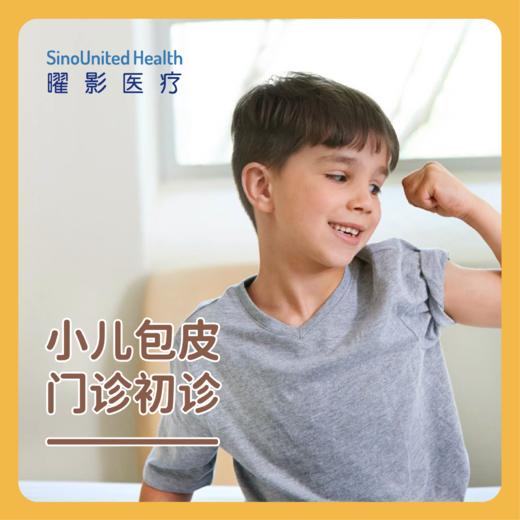 小儿包皮门诊初诊 商品图0