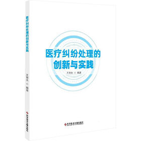 医疗纠纷处理的创新与实践
