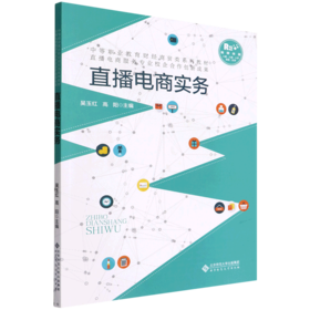 直播电商实务