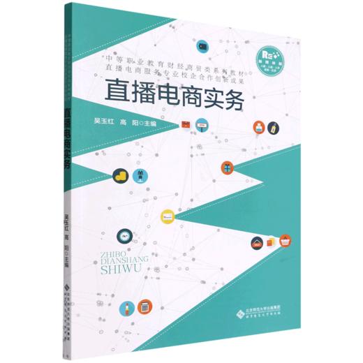 直播电商实务 商品图0