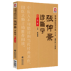 全2册 张仲景症状学（第3版）+张仲景诊断学（第3版）张仲景医学全集 内容丰富 对原文进行了阐释 中国医药科技出版社 商品缩略图3