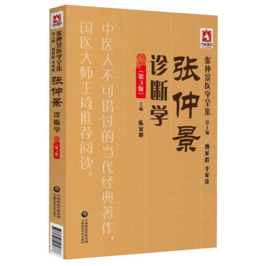 全2册 张仲景症状学（第3版）+张仲景诊断学（第3版）张仲景医学全集 内容丰富 对原文进行了阐释 中国医药科技出版社 商品图3