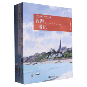 上海老作家文丛.第十二辑(全3册)