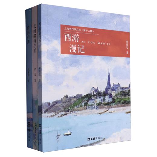上海老作家文丛.第十二辑(全3册) 商品图0