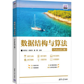 数据结构与算法(Python语言版)