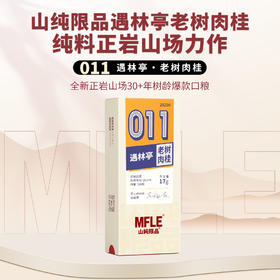 【山纯限品】2025年011遇林亭老树肉桂17g