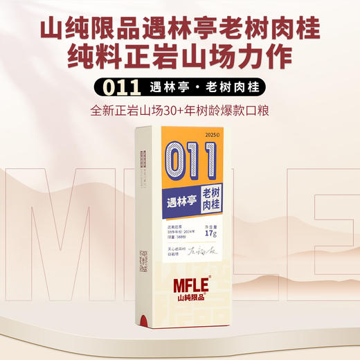 【山纯限品】2025年011遇林亭老树肉桂17g 商品图0