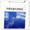 内科技能实训教程 杨晓军 陈鹏 主编 中国中医药出版社 全国中医药行业高等教育十四五创新教材  商品缩略图3