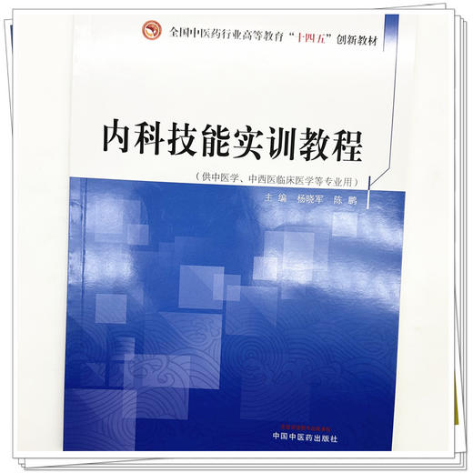 内科技能实训教程 杨晓军 陈鹏 主编 中国中医药出版社 全国中医药行业高等教育十四五创新教材  商品图3