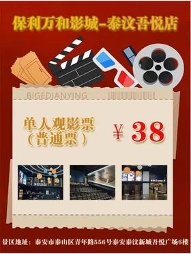 【随订随用】保利万和影城—泰汶吾悦店