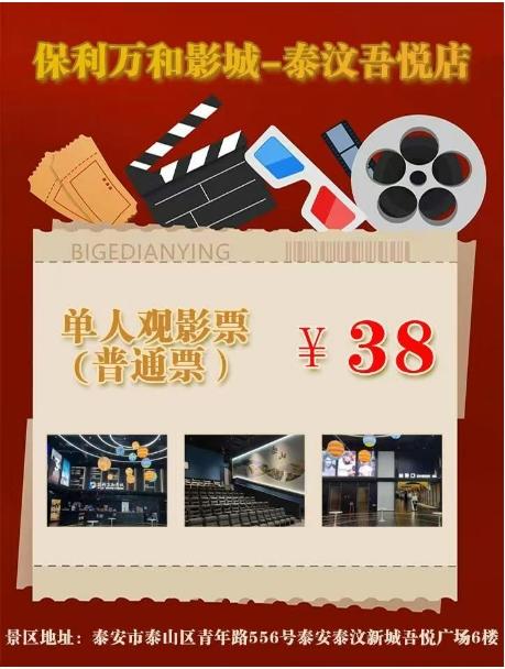 【随订随用】保利万和影城—泰汶吾悦店 商品图0