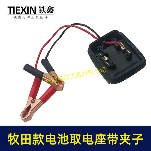 【货号04546】牧田锂电池取电器DIY改装底座收纳挂架拓展架子带鳄鱼夹子取电座 商品图6