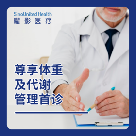 尊享体重及代谢管理首诊