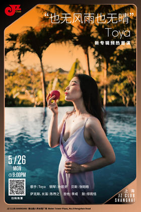 【上海 5.26 晚9点】“错拍的她”——Toya新专辑预热首演